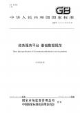 政务服务平台 基础数据规范