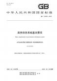 政务信息系统基本要求