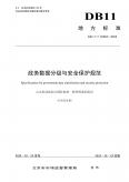 政务数据分级与安全保护规范