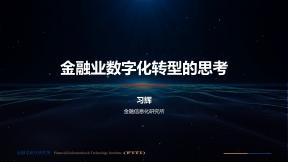 金融业数字化转型的思考