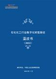 石化化工行业数字化转型路径蓝皮书