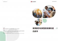 教育数字化转型发展机遇白皮书