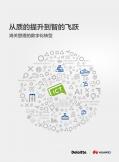 从质的提升到质的飞跃—海关管理的数字化转型