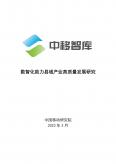数智化助力县域产业高质量发展研究
