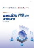2023云原生应用引擎技术发展白皮书