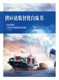 2023供应链数智化白皮书