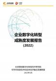 企业数字化转型成熟度发展报告（2022年）