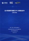 云计算通用可编程DPU发展白皮书（2023）