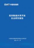 政务数据共享开放安全研究报告
