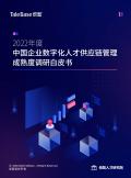 2022年度中国企业数字化人才供应链管理成熟度调研白皮书