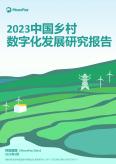 2023中国乡村数字化发展研究报告