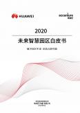 未来智慧园区白皮书2020