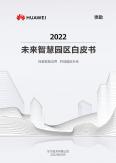 未来智慧园区白皮书2022
