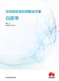 智简物联感知网解决方案 白皮书2.0
