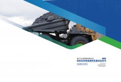 基于工业互联网的煤炭企业信息化系统运维体系建设白皮书