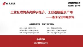 通信行业专题报告-工业互联网点亮数字经济-工业通信前景广阔