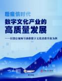 2023后疫情时代数字文化产业的高质量发展报告