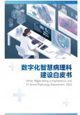 数字化智慧病理科建设白皮书