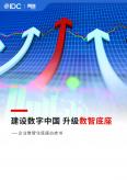 建设数字中国升级数智底座-企业数智化底座白皮书