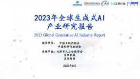 2023年全球生成式AI产业研究报告