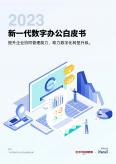 2023新一代数字办公白皮书