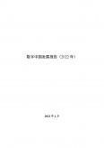 数字中国发展报告（2022年）