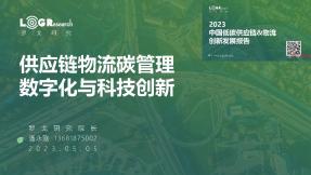 供应链物流碳管理数字化与科技创新