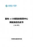 面向AI大模型的智算中心网络演进白皮书