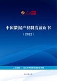 中国数据产权制度蓝皮书（2022）