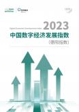 2022中国数字经济发展指数 (德阳指数)