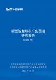 新型智慧城市产业图谱研究报告（2021年）