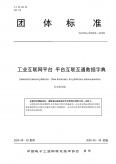 团体标准《工业互联网平台平台互联互通数据字典》（征求意见稿）