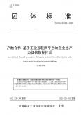 团体标准《产融合作基于工业互联网平台的企业生产力征信指标体系》（征求意见稿）