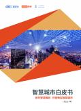 智慧城市白皮书（2021）