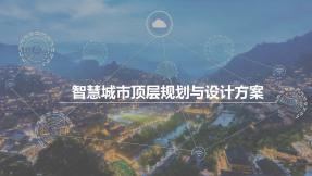 智慧城市顶层规划与设计方案