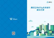 腾讯云WeCity未来城市解决方案