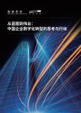 从蓝图到伟业： 中国企业数字化转型的思考与行动