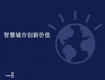 智慧城市创新价值