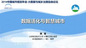 数据活化与智慧城市