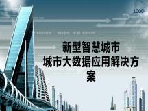 新型智慧城市-城市大数据应用解决方案