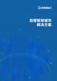 百度智慧城市解决方案