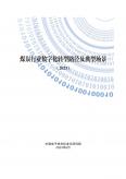 煤炭行业数字化转型路径及典型场景（2023）