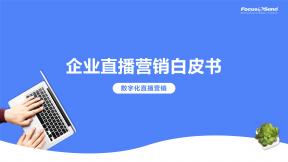 2023企业直播营销白皮书-数字化直播营销