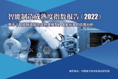 智能制造成熟度指数报告（2022）