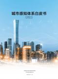城市感知体系白皮书
