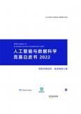 人工智能与数据科学竞赛白皮书2022