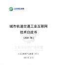 城市轨道交通工业互联网技术白皮书