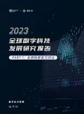 2023全球数字技术发展研究报告