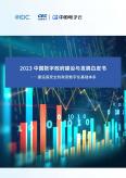 2023中国数字政府建设与发展白皮书