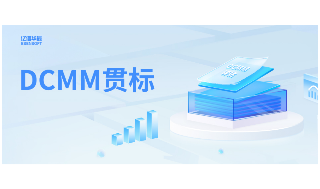 如何助力企业DCMM贯标落地，答案在这里